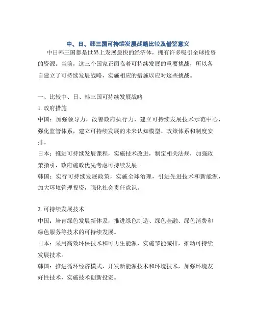 中、日、韩三国可持续发展战略比较及借鉴意义