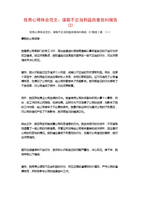 优秀心得体会范文：谋取不正当利益自查自纠报告2篇