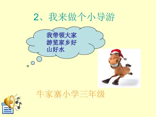 2我来做个小导游.ppt