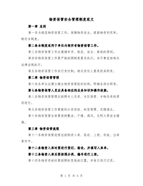物资保管安全管理制度范文(3篇)