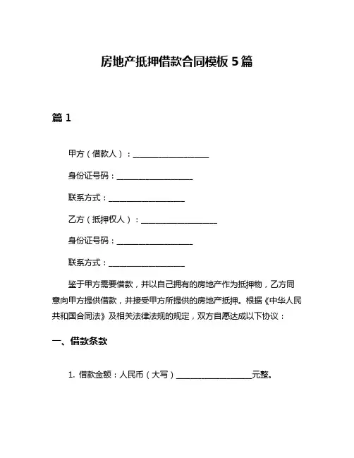 房地产抵押借款合同模板5篇
