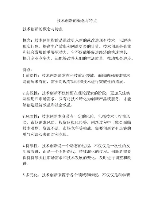 技术创新的概念与特点