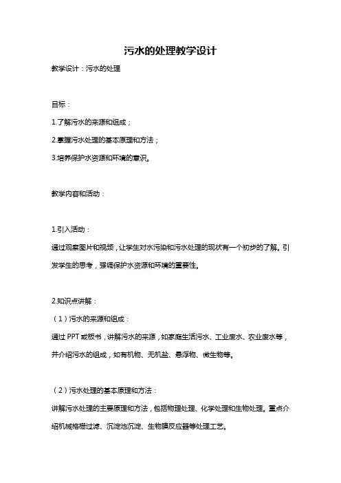 污水的处理教学设计