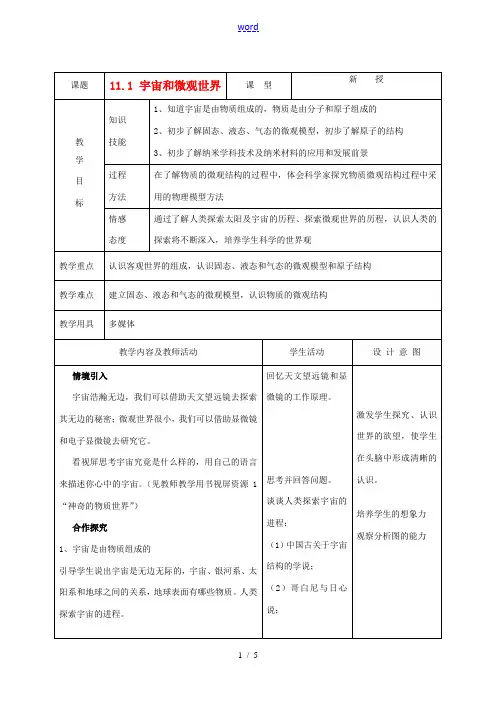 九年级物理 11.1宇宙和微观世界精品教案 人教新课标版