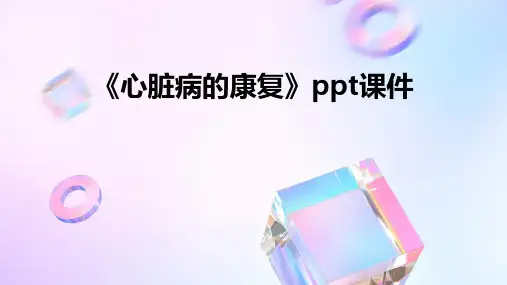 《心脏病的康复》课件