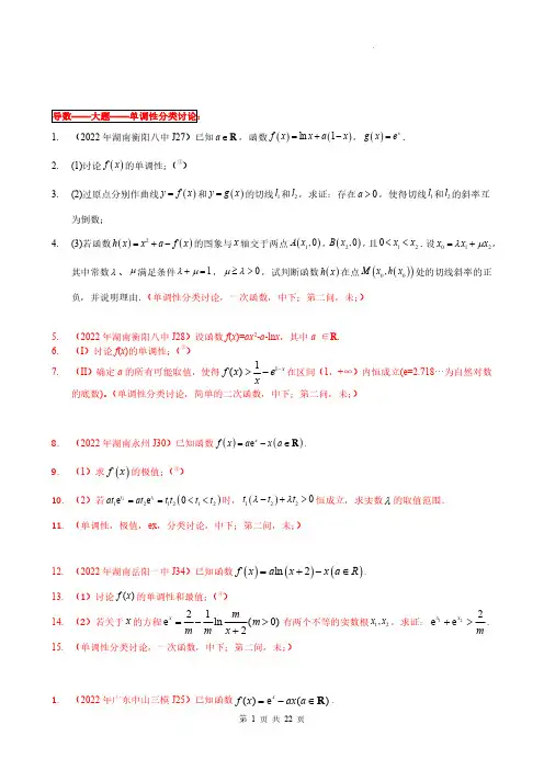  导数14 大题(单调性分类讨论)2-2022年全国一卷新高考数学题型细分汇编