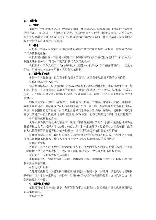 抵押权、质权和留置权