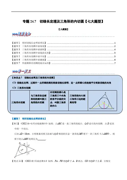 数学九年级上册-切线长定理及三角形的内切圆七大题型人教版原卷版
