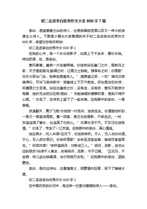 初二走进李白优秀作文大全600字7篇