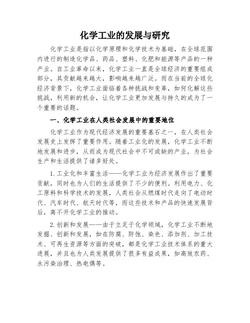 化学工业的发展与研究