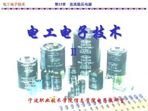 第13章直流稳压电源