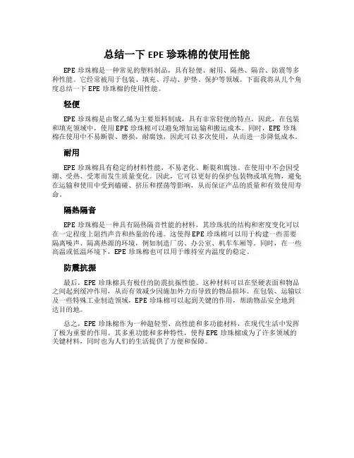 总结一下EPE珍珠棉的使用性能