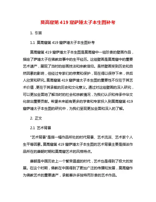 莫高窟第419窟萨埵太子本生图补考