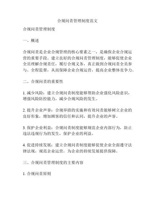 合规问责管理制度范文