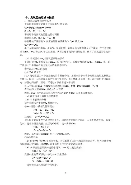 第二章 大气环境化学 (10)臭氧层的形成与耗损