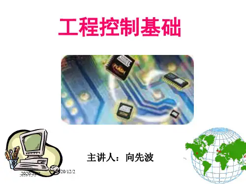 《机械工程控制基础》第五版配套PPT课件0-绪论(第一讲)