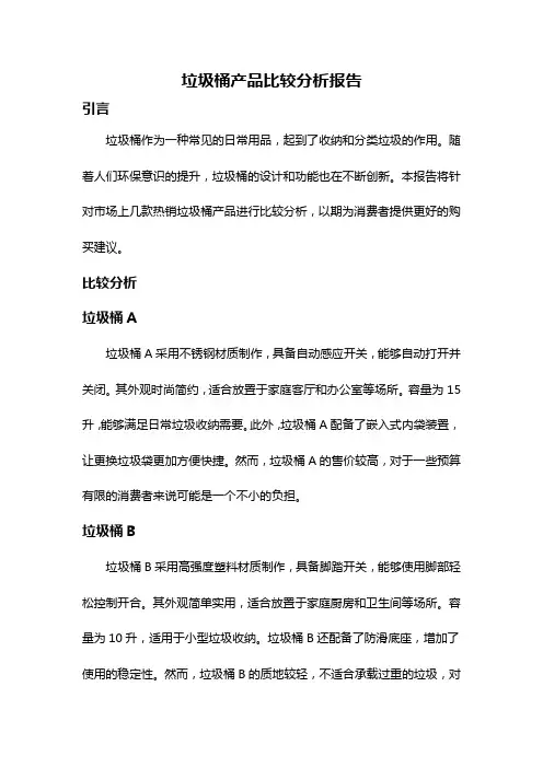 垃圾桶产品比较分析报告
