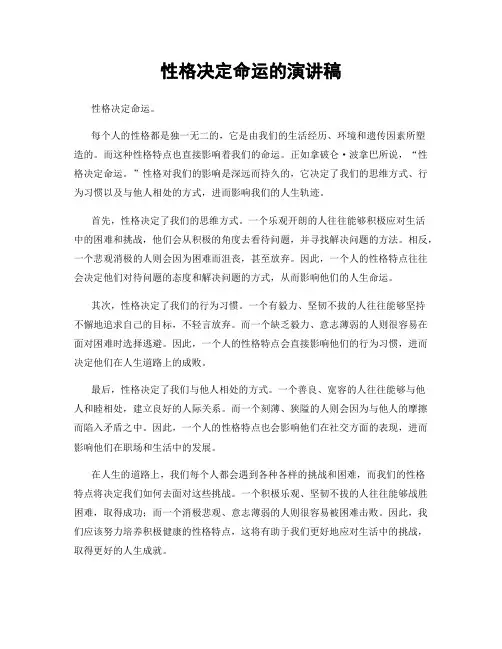 性格决定命运的演讲稿