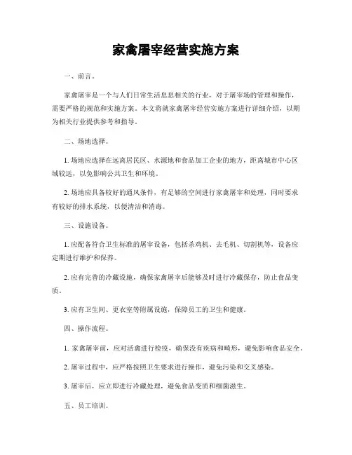 家禽屠宰经营实施方案