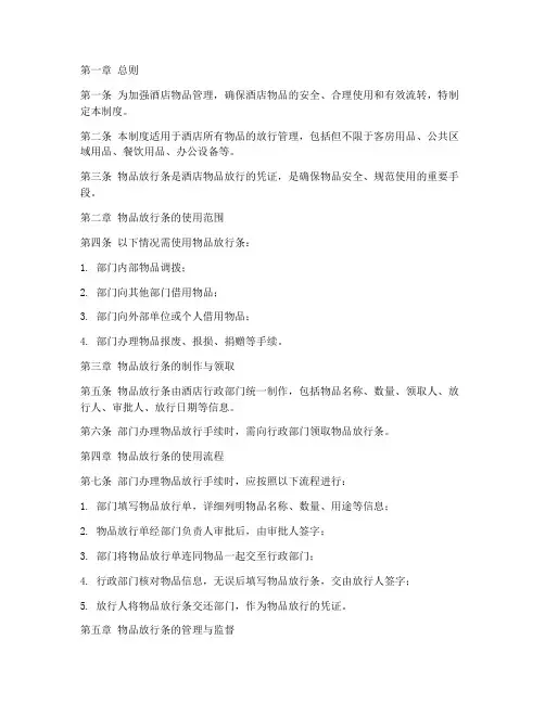 酒店物品放行条管理制度