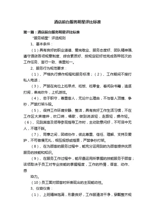 酒店前台服务明星评比标准