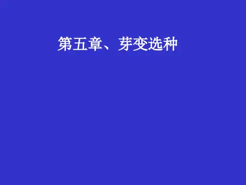 第五章、芽变选种
