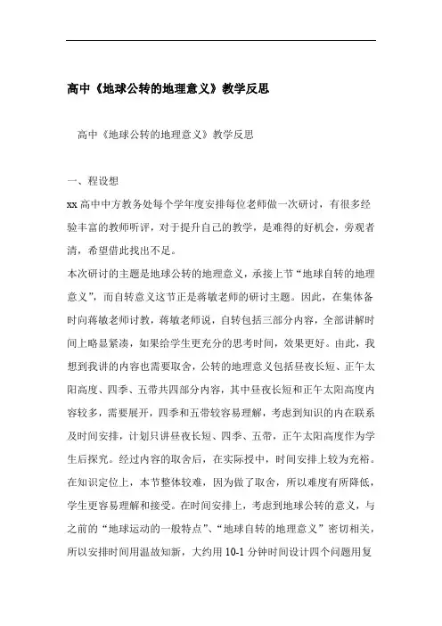 高中地球公转的地理意义教学反思