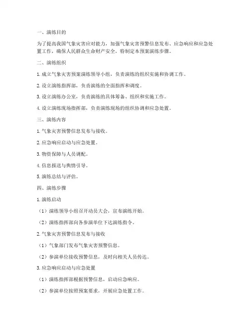 气象灾害预案演练步骤