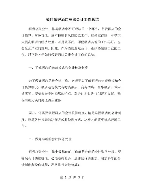 如何做好酒店总账会计工作总结