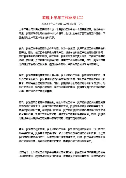 监理上半年工作总结(二)2篇