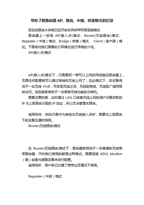 带你了解路由器AP、路由、中继、桥接模式的区别