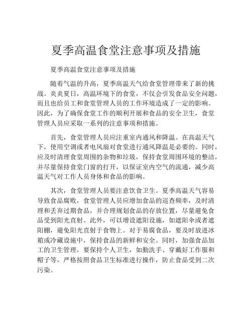夏季高温食堂注意事项及措施