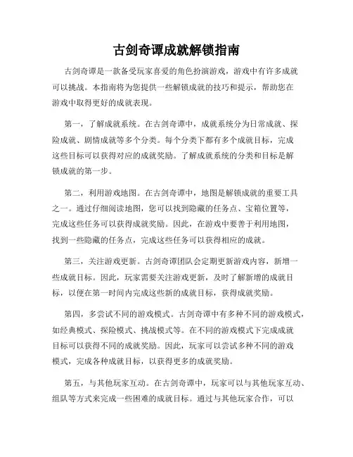 古剑奇谭成就解锁指南