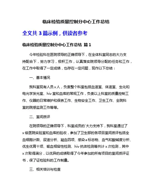 临床检验质量控制分中心工作总结