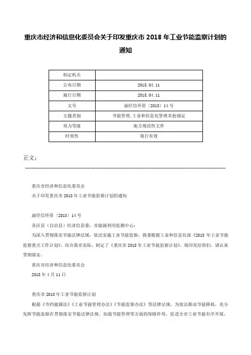 重庆市经济和信息化委员会关于印发重庆市2018年工业节能监察计划的通知-渝经信环资〔2018〕14号