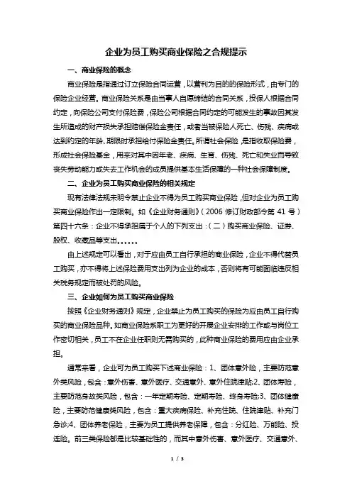 企业为员工购买商业保险之合规提示