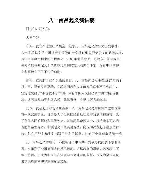 八一南昌起义演讲稿