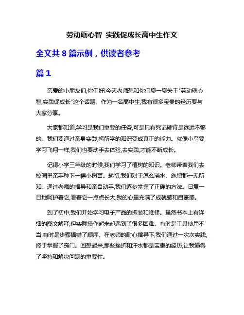 劳动砺心智 实践促成长高中生作文