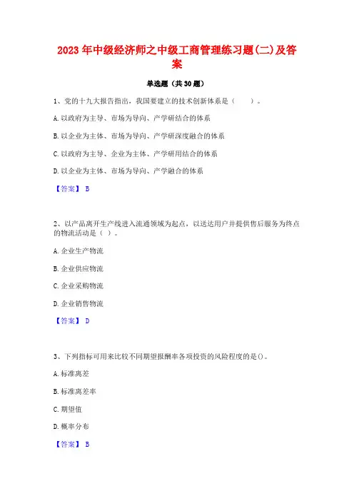 2023年中级经济师之中级工商管理练习题(二)及答案