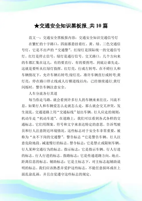交通安全知识黑板报_共10篇 .doc
