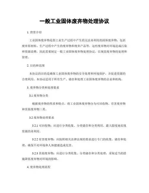 一般工业固体废弃物处理协议