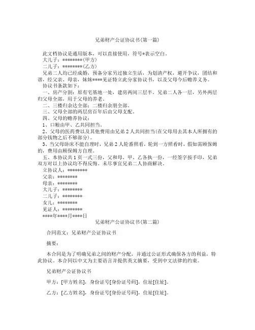 兄弟财产公证协议书精选3篇
