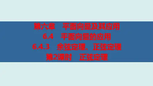 第2课时 正弦定理(优秀经典公开课课件)