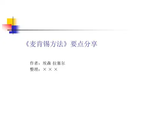 《麦肯锡方法》要点分享(66P PPT)