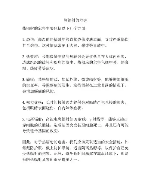热辐射的危害