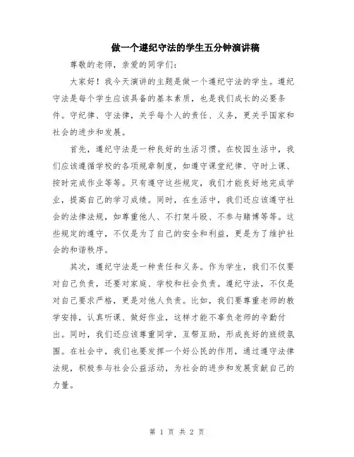 做一个遵纪守法的学生五分钟演讲稿