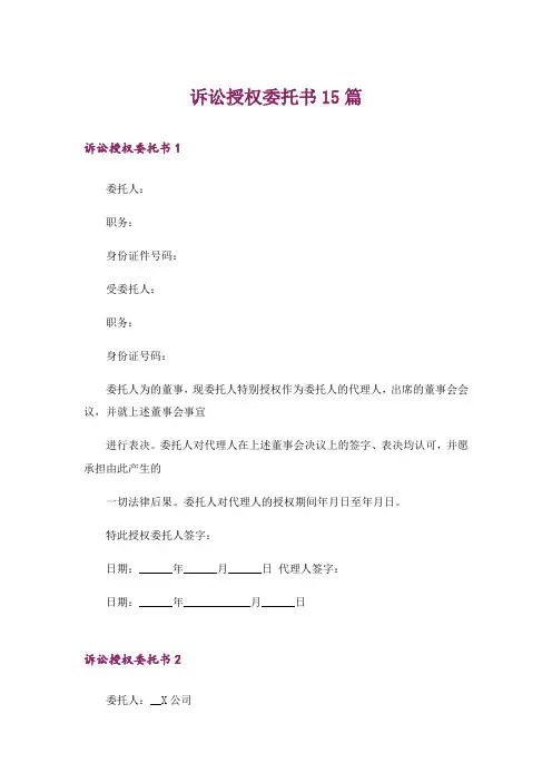 诉讼授权委托书15篇