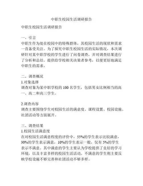 中职生校园生活调研报告