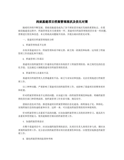 浅谈基建项目档案管理现状及优化对策
