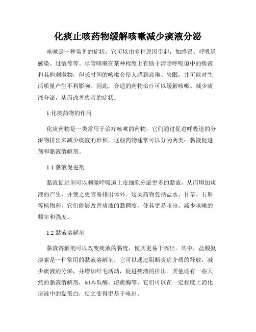 化痰止咳药物缓解咳嗽减少痰液分泌